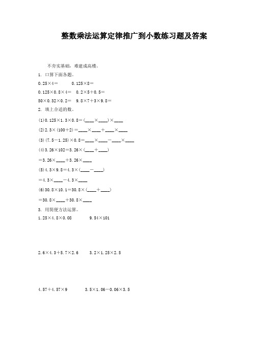 整数乘法运算定律推广到小数练习题及答案
