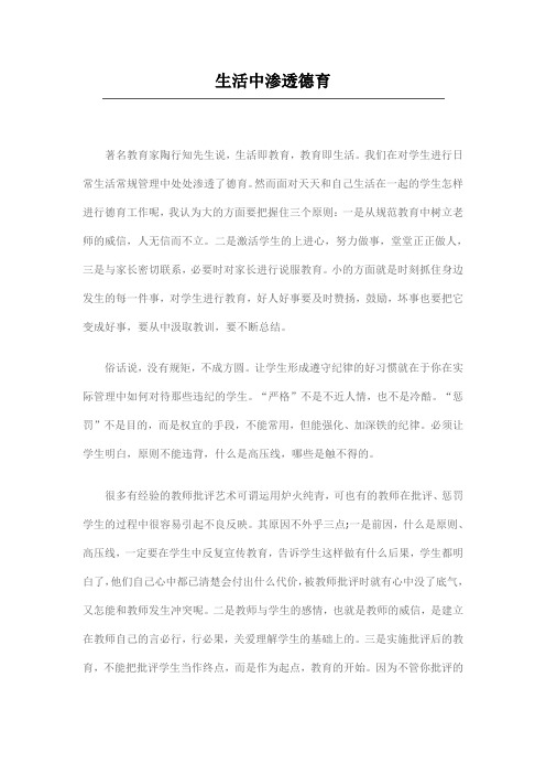 生活中渗透德育