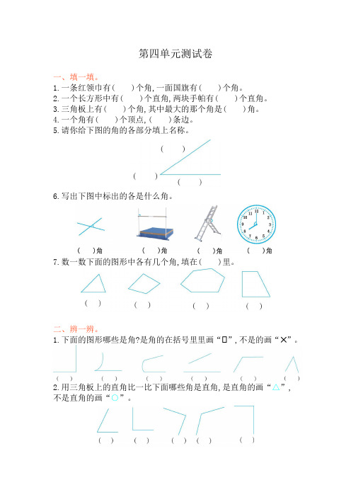 冀教版小学二年级数学上册《角的认识》测试卷