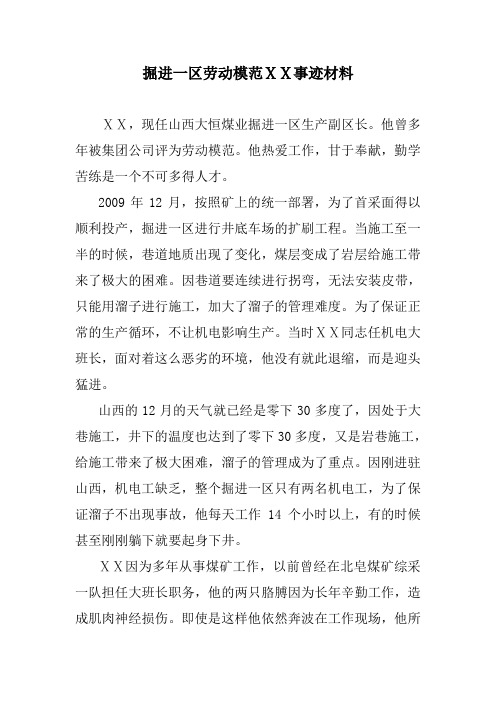 掘进一区劳动模范先进事迹材料