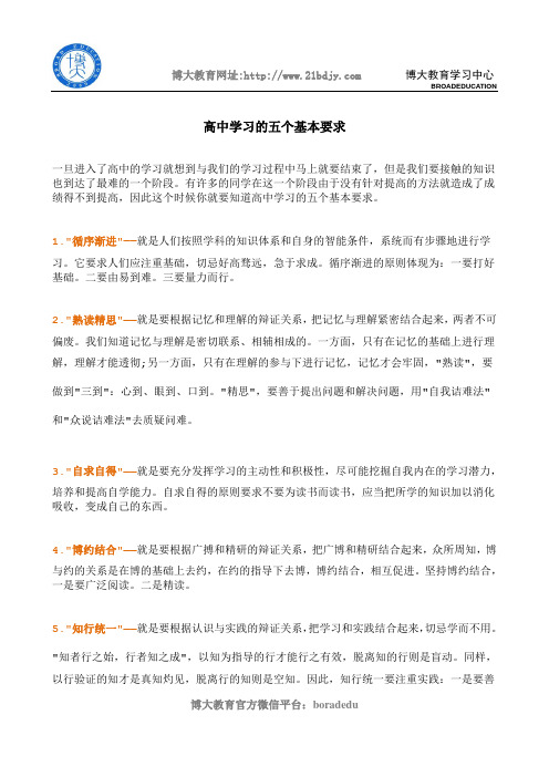 高中学习的五个基本要求