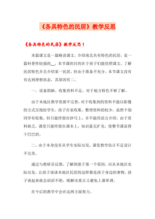 【新版】《各具特色的民居》教学反思
