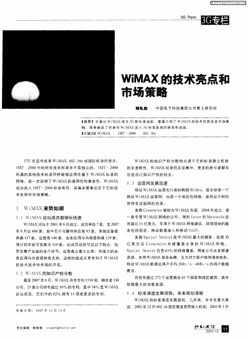 WiMAX的技术亮点和市场策略