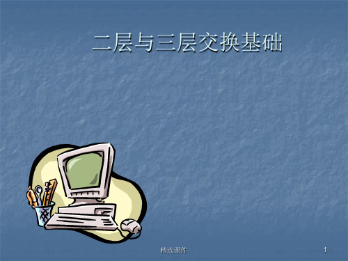 网络二三层转发原理-非常好理解