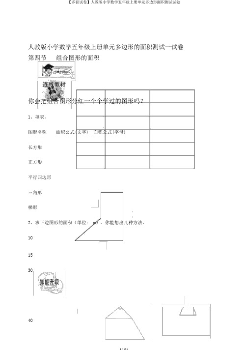 【多套试卷】人教版小学数学五年级上册单元多边形面积测试试卷