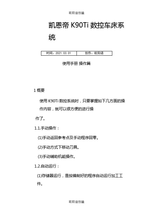 KND凯恩帝数控系统说明书之欧阳语创编