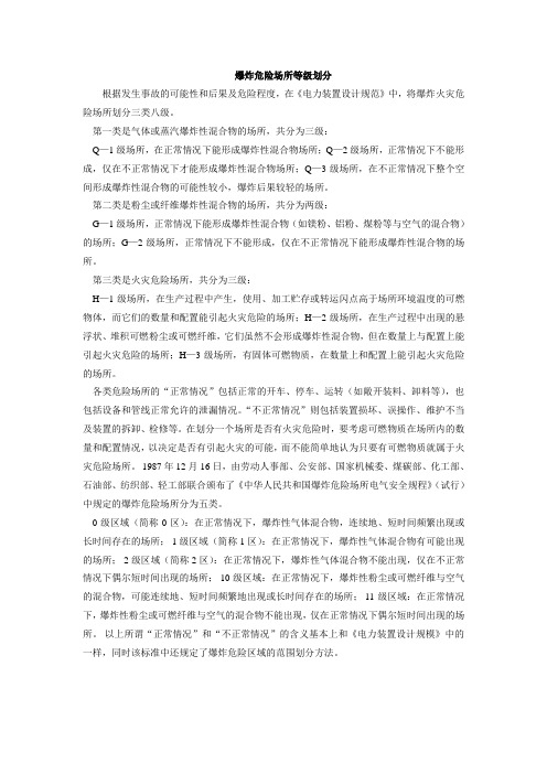 爆炸危险场所等级
