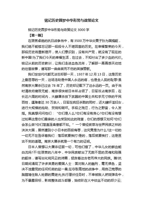 铭记历史圆梦中华形势与政策论文3000字