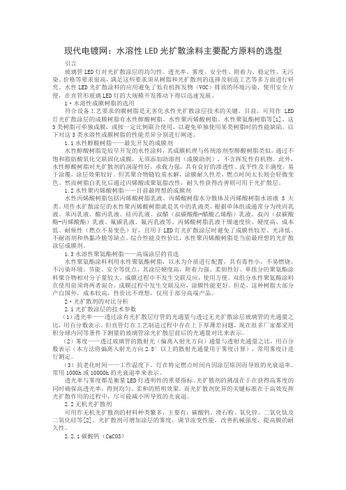现代电镀网：水溶性LED光扩散涂料主要配方原料的选型