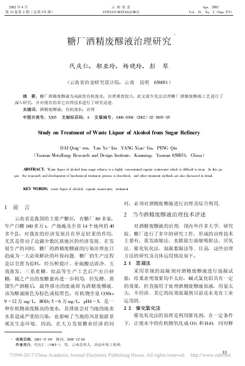 糖厂酒精废醪液治理研究_代庆仁