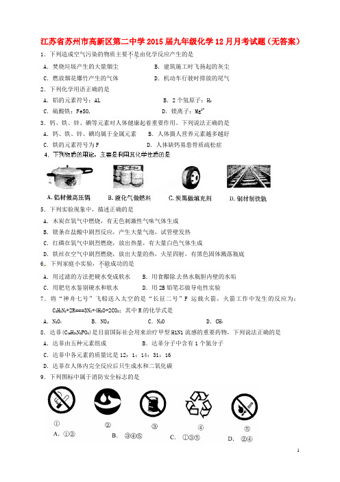 江苏省苏州市高新区第二中学2015届九年级化学12月月考试题(无答案)