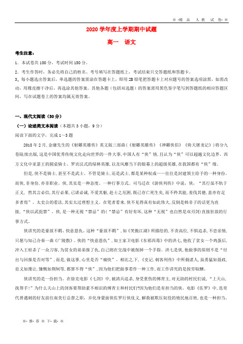 【人教版】2020学年高一语文上学期期中试题 新版 人教版