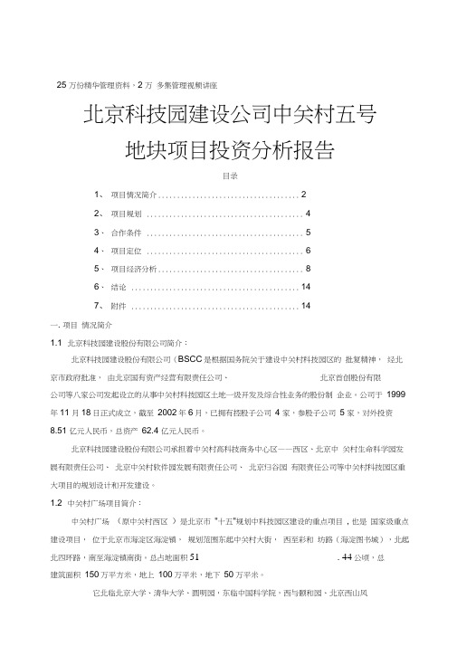 北京科技园建设中关村五号地块项目投资分析报告