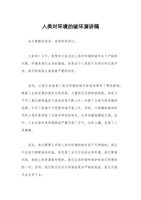 人类对环境的破坏演讲稿