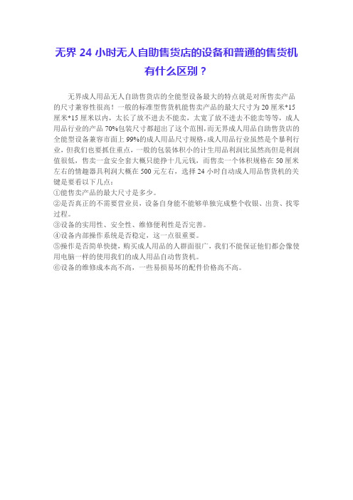 24小时无人自助售货店的设备和普通的售货机有什么区别？