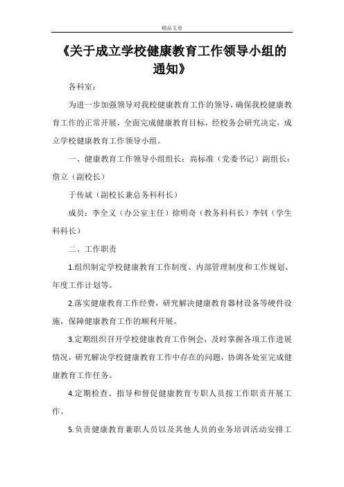 《关于成立学校健康教育工作领导小组的通知》