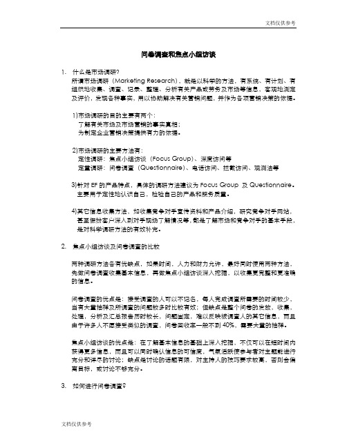 问卷调查和焦点小组访谈