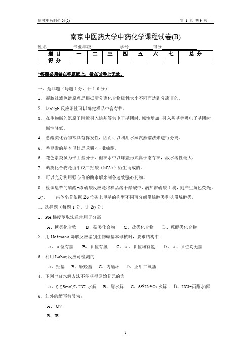 中药化学试卷B