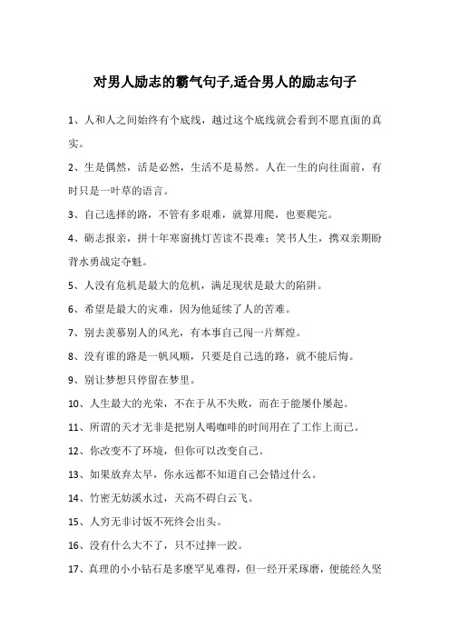 对男人励志的霸气句子,适合男人的励志句子