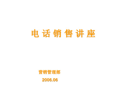电话销售课程