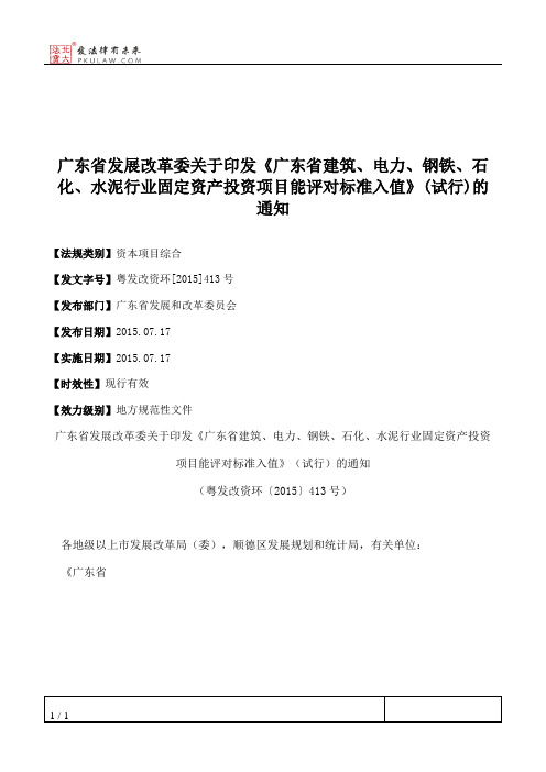 广东省发展改革委关于印发《广东省建筑、电力、钢铁、石化、水泥