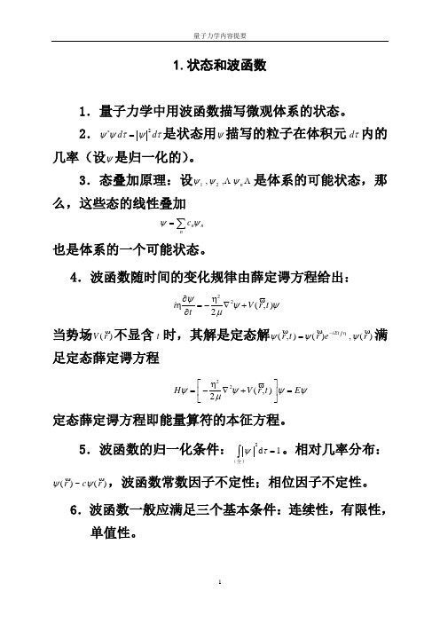 量子力学内容提要