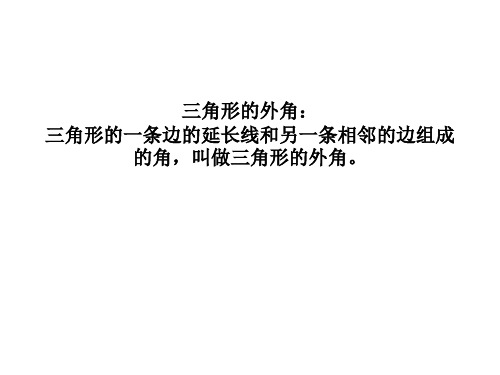 外角的性质