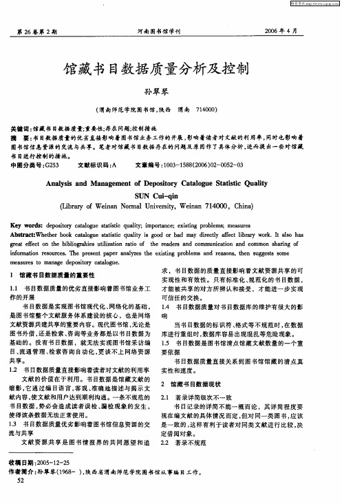 馆藏书目数据质量分析及控制