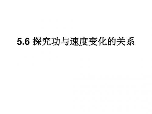 高二物理探究功与物体速度变化的关系(2019)