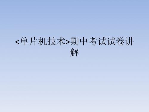 单片机技术期中试题讲解