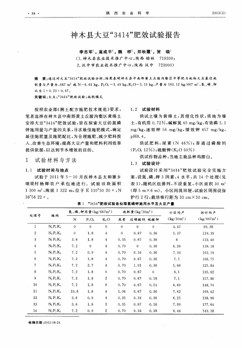 神木县大豆“3414”肥效试验报告