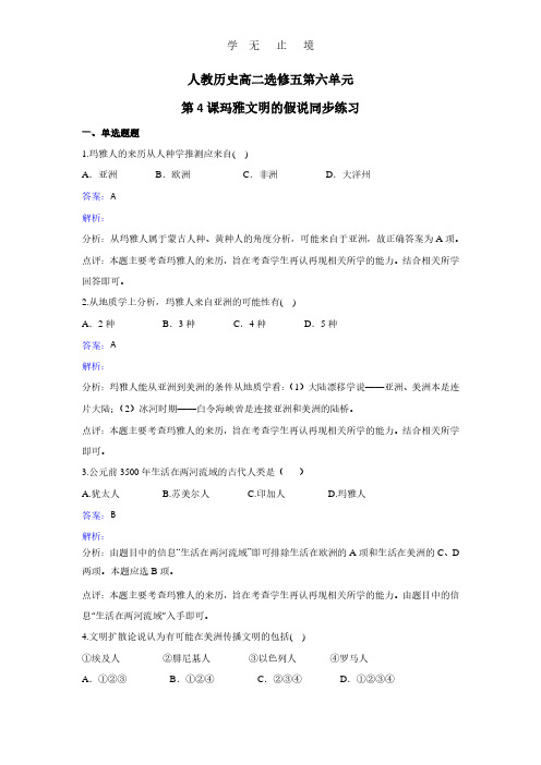 2017年人教版历史高二选修五第六单元第4课玛雅文明的假说同步练习 Word版含解析.pdf
