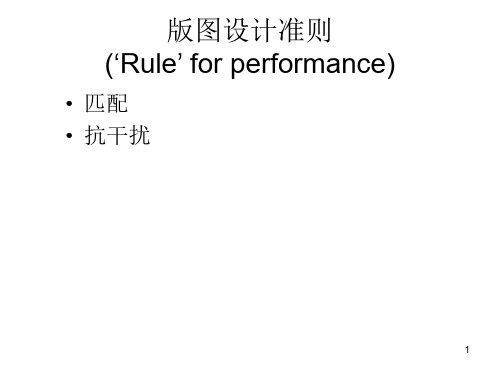模拟集成电路版图的匹配和抗干扰设计PPT课件