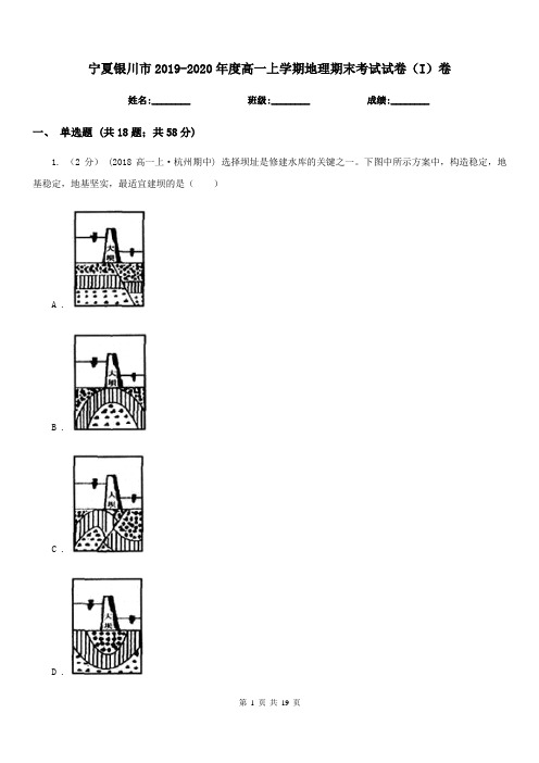 宁夏银川市2019-2020年度高一上学期地理期末考试试卷(I)卷