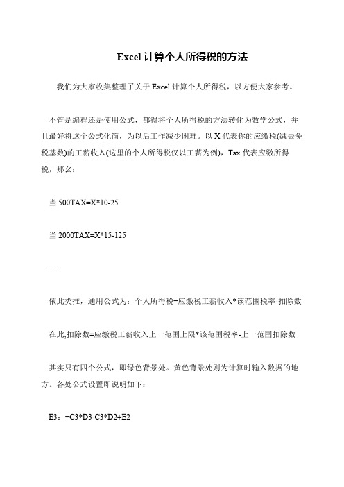 Excel计算个人所得税的方法