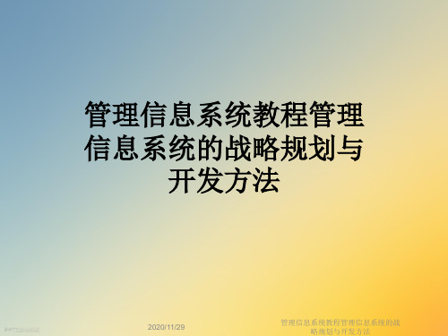 管理信息系统教程管理信息系统的战略规划与开发方法