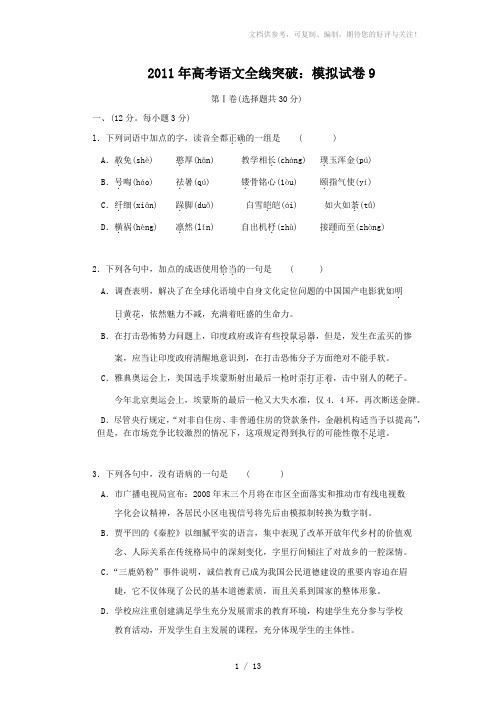2011年高考语文全线突破模拟试卷