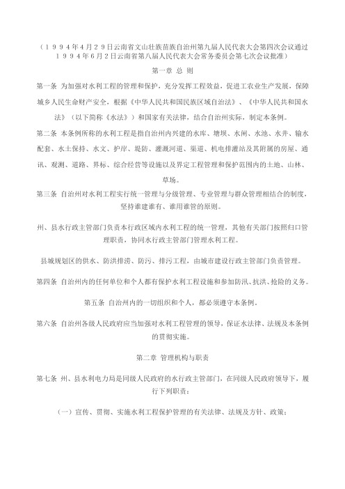 文山壮族苗族自治州水利工程管理条例
