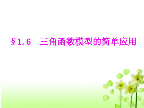课件人教高中数学必修：三角函数模型的简单应用PPT课件_优秀版