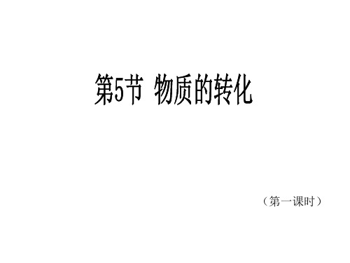 初中科学浙教版九年级上第5节_物质的转化