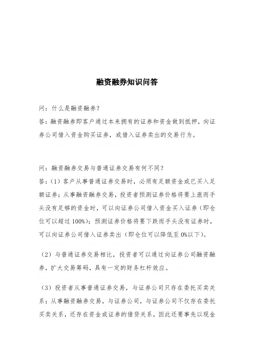 关于融资融券知识问答(doc 10页)