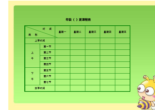 (完整word版)课程表模板汇总