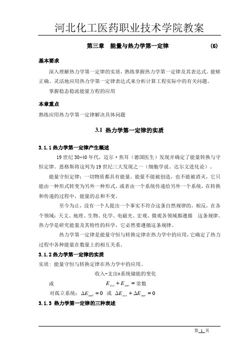 6-9第三章能量与热力学第一定律