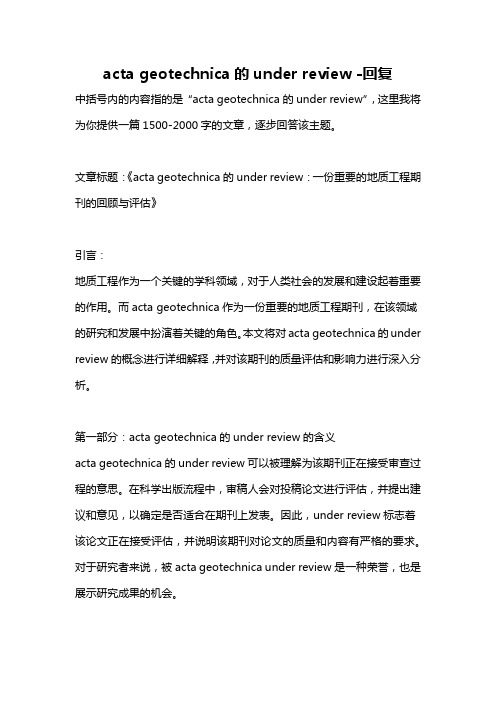 acta geotechnica的under review -回复