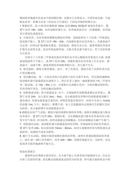 铜绿假单胞菌