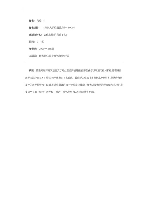 讲授鲁迅的方法——钱理群《鲁迅作品十五讲》的教学启示