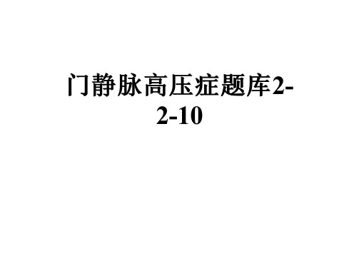 门静脉高压症题库2-2-10