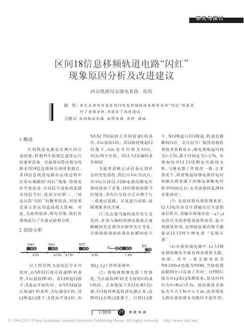 区间18信息移频轨道电路_闪红_现象原因分析及改进建议