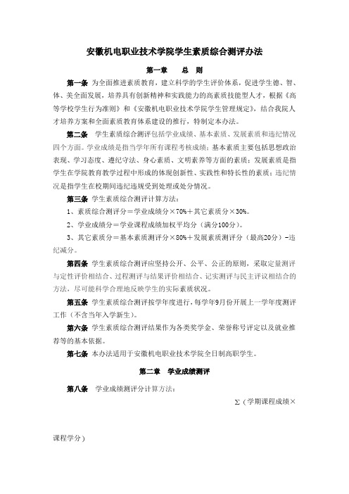 安徽机电职业技术学院学生素质综合测评办法