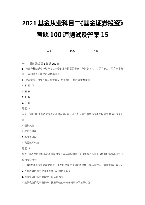 2021基金从业科目二《基金证券投资》考题100道测试及答案15